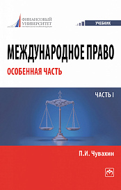 Международное право. Особенная часть. Часть I