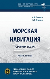 Морская навигация: сборник задач