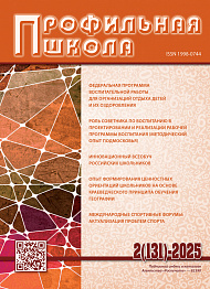 Профильная школа, 2025, № 2 (131)