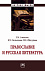 Православие и русская литература