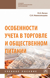 Особенности учета в торговле и общественном питании