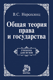 Общая теория права и государства. Учебник для вузов