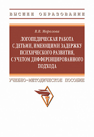 Логопедическая работа с детьми, имеющими задержку психического развития, с учетом дифференцированного подхода