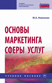 Основы маркетинга сферы услуг