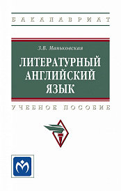 Литературный английский язык