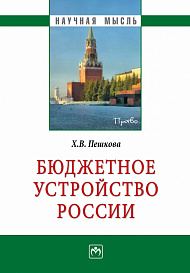 Бюджетное устройство России