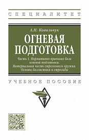 Огневая подготовка: Часть 1: Нормативно-правовая база огневой подготовки. Материальная часть стрелкового оружия. Основы баллистики и стрельбы. Учебное пособие