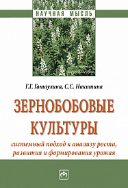 Зернобобовые культуры: системный подход к анализу роста, развития и формирования урожая