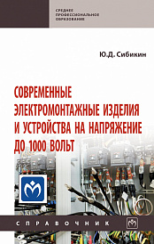 Современные электромонтажные изделия и устройства на напряжение до 1000 вольт