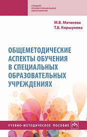 Общеметодические аспекты обучения в специальных образовательных учреждениях