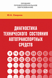 Диагностика технического состояния автотранспортных средств. Учебное пособие