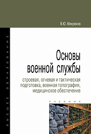 Основы военной службы: строевая, огневая и тактическая подготовка, военная топография