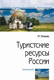 Туристские ресурсы России