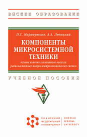 Компоненты микросистемной техники. Основы конечно-элементного анализа радиочастотных микроэлектромеханических систем