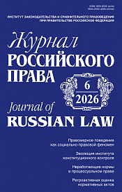 Журнал Российского права, 2026, № 6