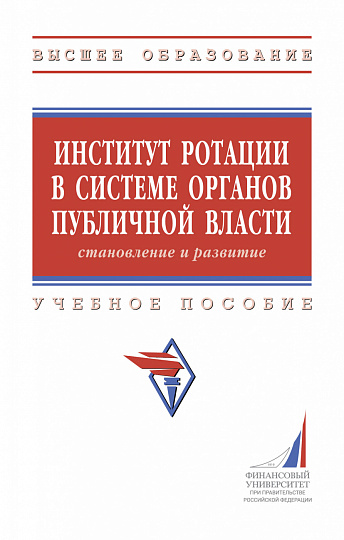 Институт ротации в системе органов публичной власти: становление и развитие