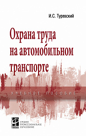 Охрана труда на автомобильном транспорте