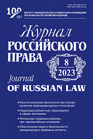 Журнал Российского права, 2023, № 8
