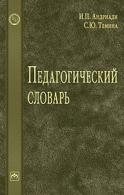 Педагогический словарь