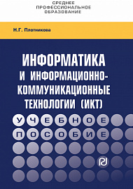 Информатика и информационно-коммуникационные технологии (ИКТ)