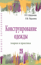 Конструирование одежды: теория и практика