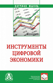 Инструменты цифровой экономики