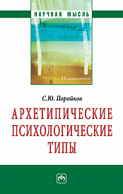 Архетипические психологические типы