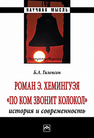 Роман Э.Хемингуэя "По ком звонит колокол". История и современность