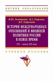 История международных отношений и внешняя политика России в Новое время. XVI - начало XIX века
