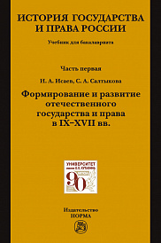 История государства и права России. Ч.1. Формирование и развитие отечественного государства и права в 9-17 вв.