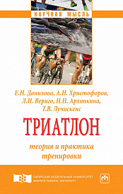 Триатлон: теория и практика тренировки