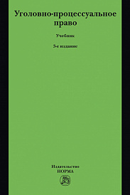 Уголовно-процессуальное право