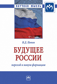 Будущее России: переход в новую формацию