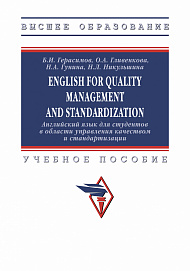 English for quality management and standardization = Английский язык для студентов в области управления качеством и стандартизаци