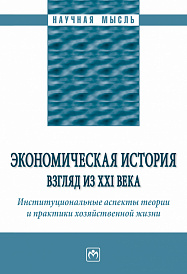 Экономическая история: взгляд из XXI века. Институциональные аспекты теории и практики хозяйственной жизни.
