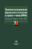 Правовое регулирование финансового контроля в странах - членах БРИКС (Бразилия, Индия, Китай, ЮАР)