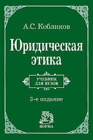 Юридическая этика