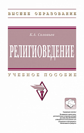 Религиоведение