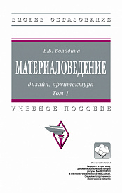Материаловедение: дизайн, архитектура. В 2 томах. Том 1