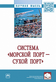Система "морской порт - "сухой" порт"