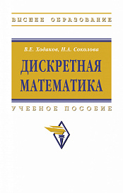 Дискретная математика