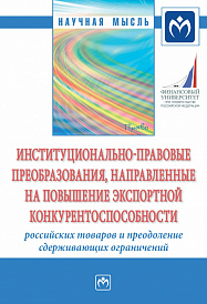 Институционально-правовые преобразования, направленные на повышение экспортной конкурентоспособности российских товаров и преодоление сдерживающих ограничений