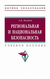 Региональная и национальная безопасность