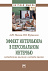 Эффект интервьюера в персональном интервью: методология анализа и методы оценки