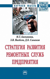 Стратегия развития ремонтных служб предприятия