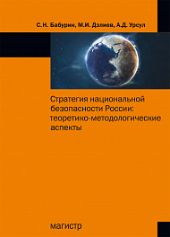 Стратегия национальной безопасности России: теоретико-методологические аспекты