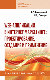 Web-аппликации в интернет-маркетинге: проектирование, создание и применение