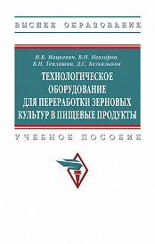 Технологическое оборудование для переработки зерновых культур в пищевые продукты