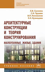Архитектурные конструкции и теория конструирования: малоэтажные жилые здания