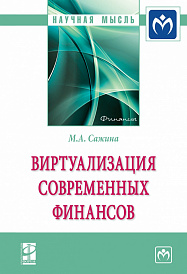 Виртуализация современных финансов